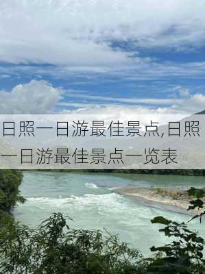 日照一日游最佳景点,日照一日游最佳景点一览表