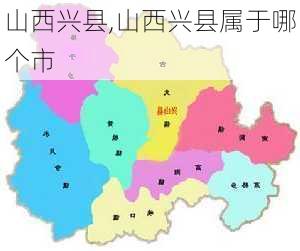 山西兴县,山西兴县属于哪个市