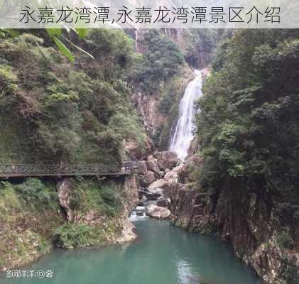 永嘉龙湾潭,永嘉龙湾潭景区介绍