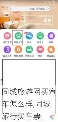 同城旅游网买汽车怎么样,同城旅行买车票