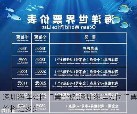 深圳海洋公园门票价格,深圳海洋公园门票价格是多少