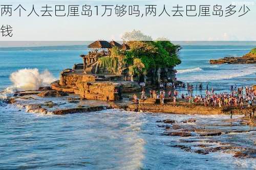 两个人去巴厘岛1万够吗,两人去巴厘岛多少钱