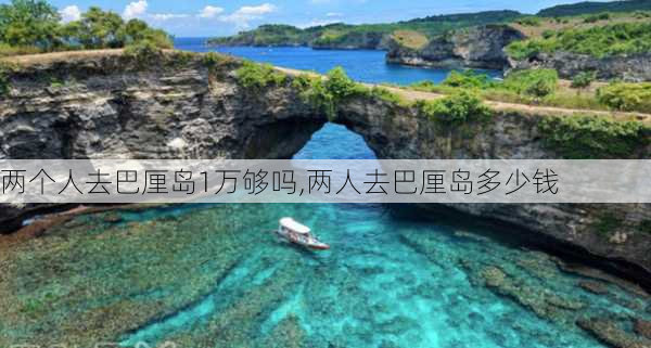 两个人去巴厘岛1万够吗,两人去巴厘岛多少钱