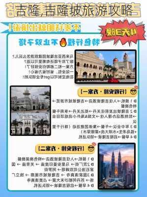 吉隆,吉隆坡旅游攻略