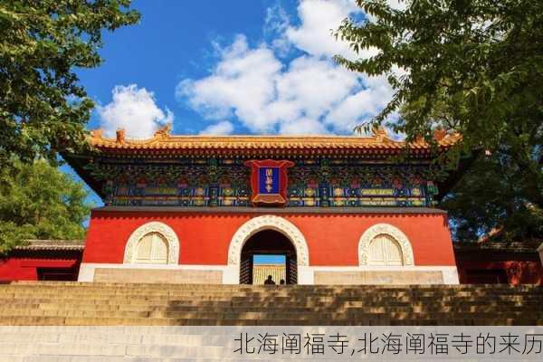 北海阐福寺,北海阐福寺的来历