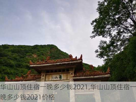 华山山顶住宿一晚多少钱2021,华山山顶住宿一晚多少钱2021价格