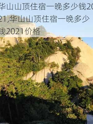 华山山顶住宿一晚多少钱2021,华山山顶住宿一晚多少钱2021价格