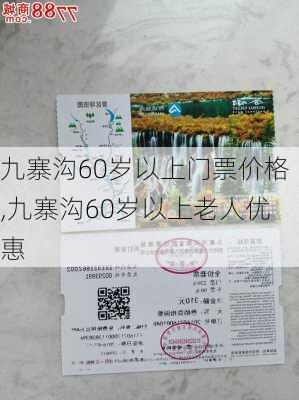 九寨沟60岁以上门票价格,九寨沟60岁以上老人优惠