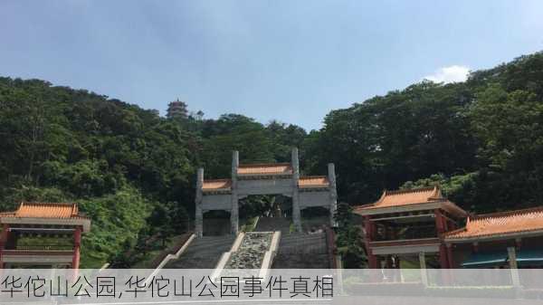 华佗山公园,华佗山公园事件真相