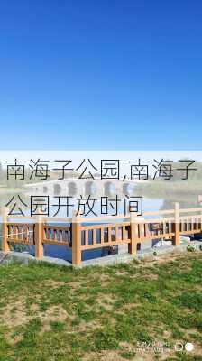 南海子公园,南海子公园开放时间