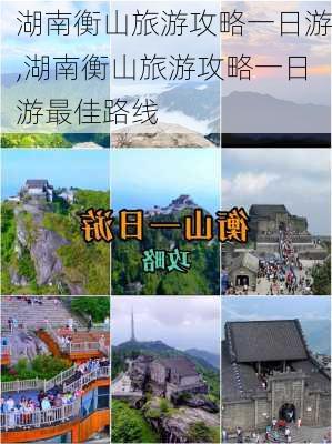 湖南衡山旅游攻略一日游,湖南衡山旅游攻略一日游最佳路线