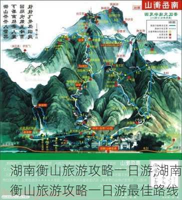 湖南衡山旅游攻略一日游,湖南衡山旅游攻略一日游最佳路线