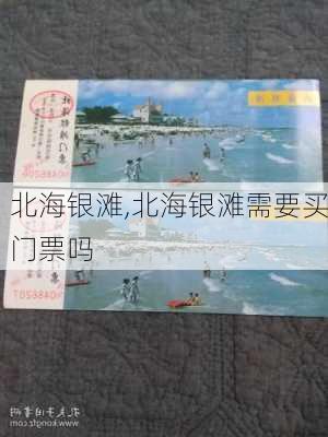 北海银滩,北海银滩需要买门票吗