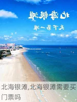 北海银滩,北海银滩需要买门票吗