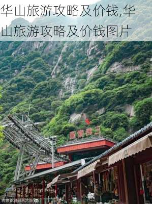 华山旅游攻略及价钱,华山旅游攻略及价钱图片