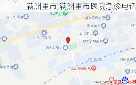 满洲里市,满洲里市医院急诊电话