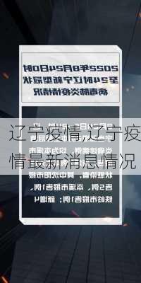 辽宁疫情,辽宁疫情最新消息情况