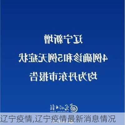 辽宁疫情,辽宁疫情最新消息情况