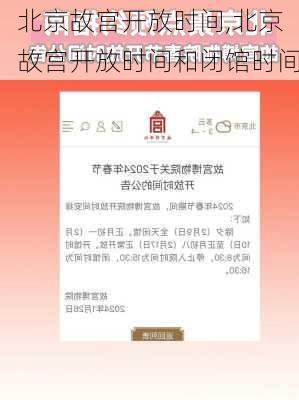 北京故宫开放时间,北京故宫开放时间和闭馆时间