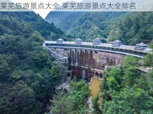 莱芜旅游景点大全,莱芜旅游景点大全排名