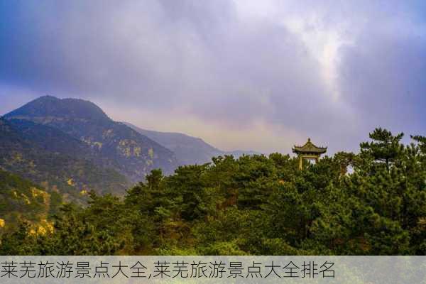 莱芜旅游景点大全,莱芜旅游景点大全排名