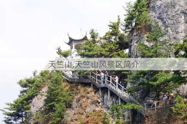 天竺山,天竺山风景区简介