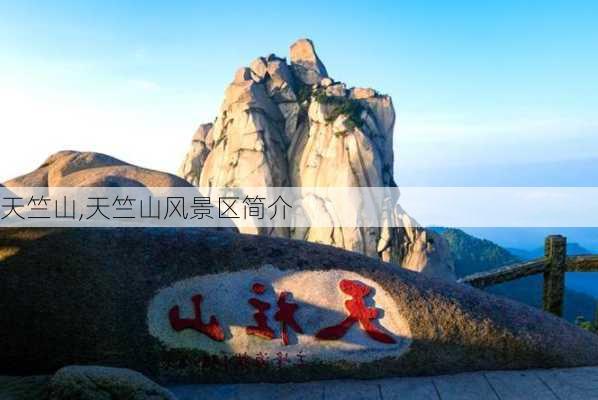 天竺山,天竺山风景区简介