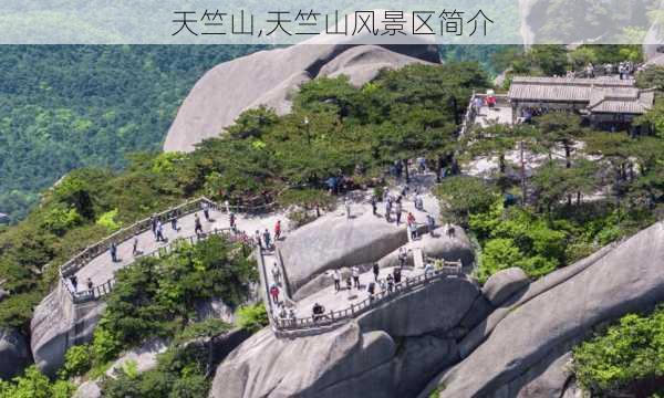 天竺山,天竺山风景区简介