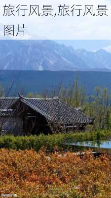 旅行风景,旅行风景图片