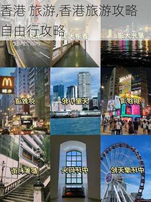 香港 旅游,香港旅游攻略自由行攻略