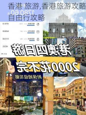 香港 旅游,香港旅游攻略自由行攻略