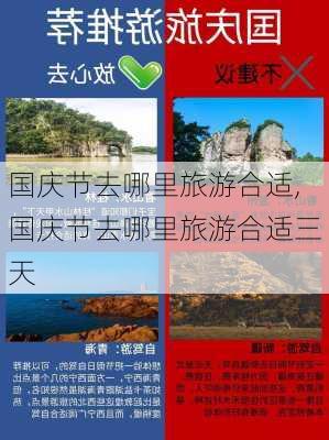 国庆节去哪里旅游合适,国庆节去哪里旅游合适三天