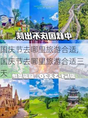 国庆节去哪里旅游合适,国庆节去哪里旅游合适三天