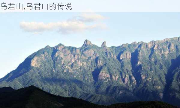 乌君山,乌君山的传说