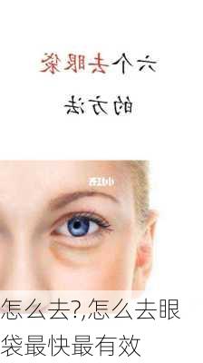 怎么去?,怎么去眼袋最快最有效