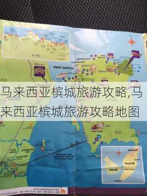 马来西亚槟城旅游攻略,马来西亚槟城旅游攻略地图