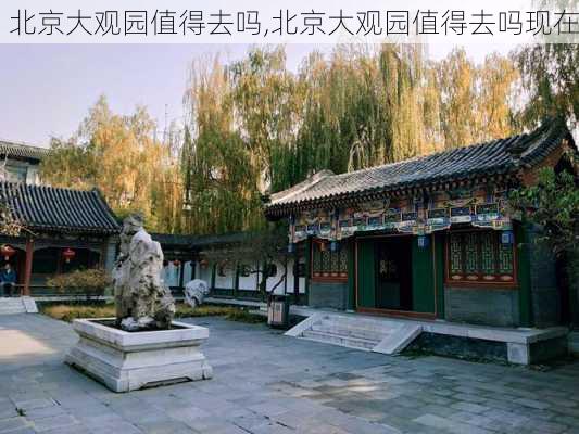 北京大观园值得去吗,北京大观园值得去吗现在