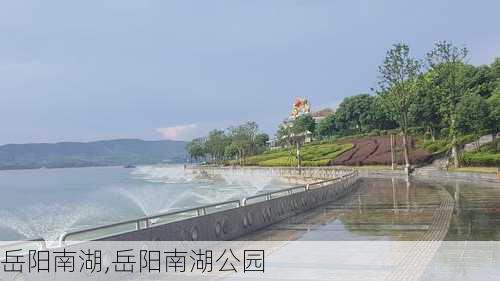 岳阳南湖,岳阳南湖公园