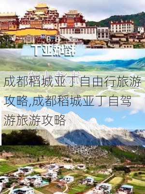 成都稻城亚丁自由行旅游攻略,成都稻城亚丁自驾游旅游攻略