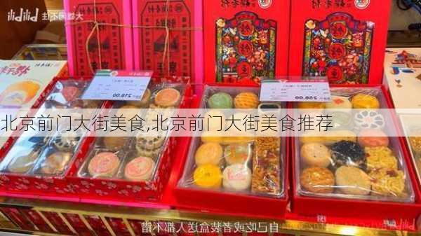 北京前门大街美食,北京前门大街美食推荐