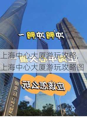 上海中心大厦游玩攻略,上海中心大厦游玩攻略图