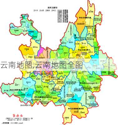 云南地图,云南地图全图