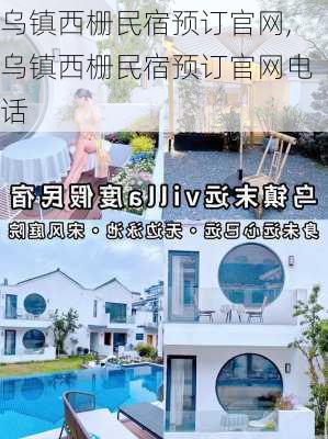 乌镇西栅民宿预订官网,乌镇西栅民宿预订官网电话