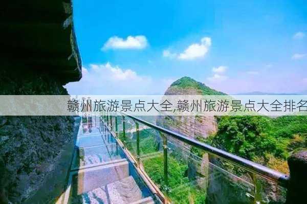 赣州旅游景点大全,赣州旅游景点大全排名