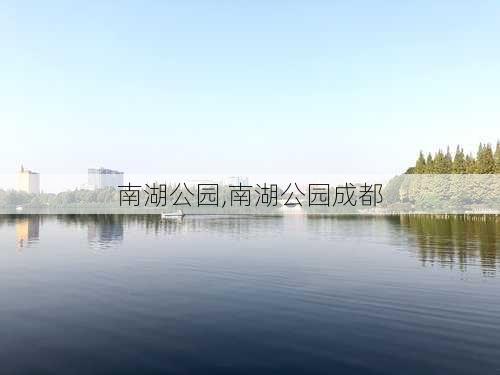 南湖公园,南湖公园成都