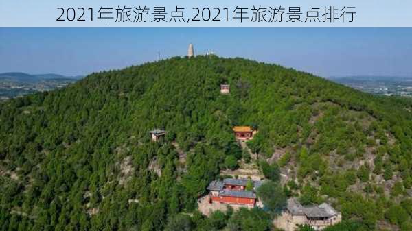 2021年旅游景点,2021年旅游景点排行