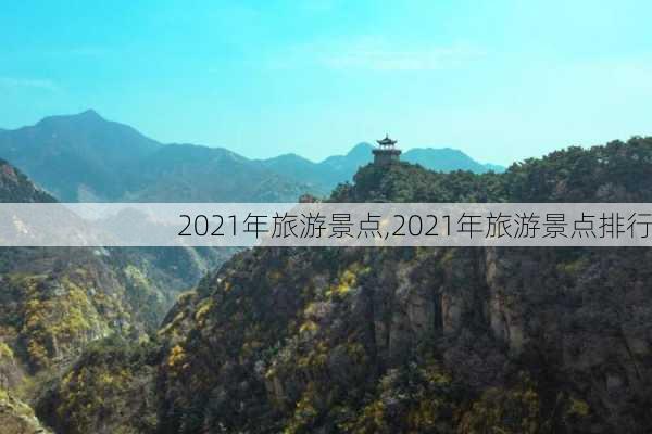 2021年旅游景点,2021年旅游景点排行