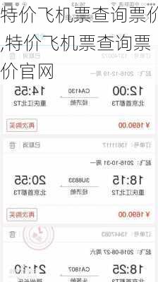 特价飞机票查询票价,特价飞机票查询票价官网