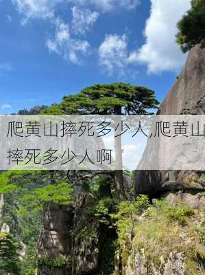 爬黄山摔死多少人,爬黄山摔死多少人啊