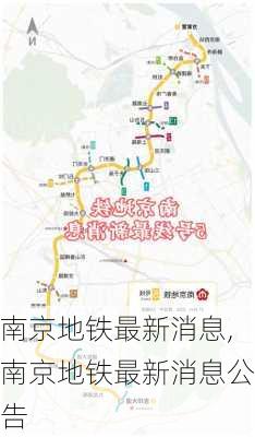 南京地铁最新消息,南京地铁最新消息公告